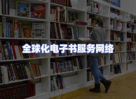全球电子书资源网络